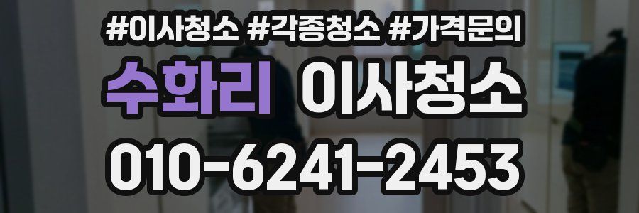 수화리 이사청소