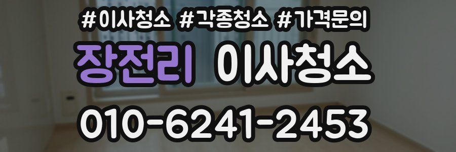 장전리 이사청소