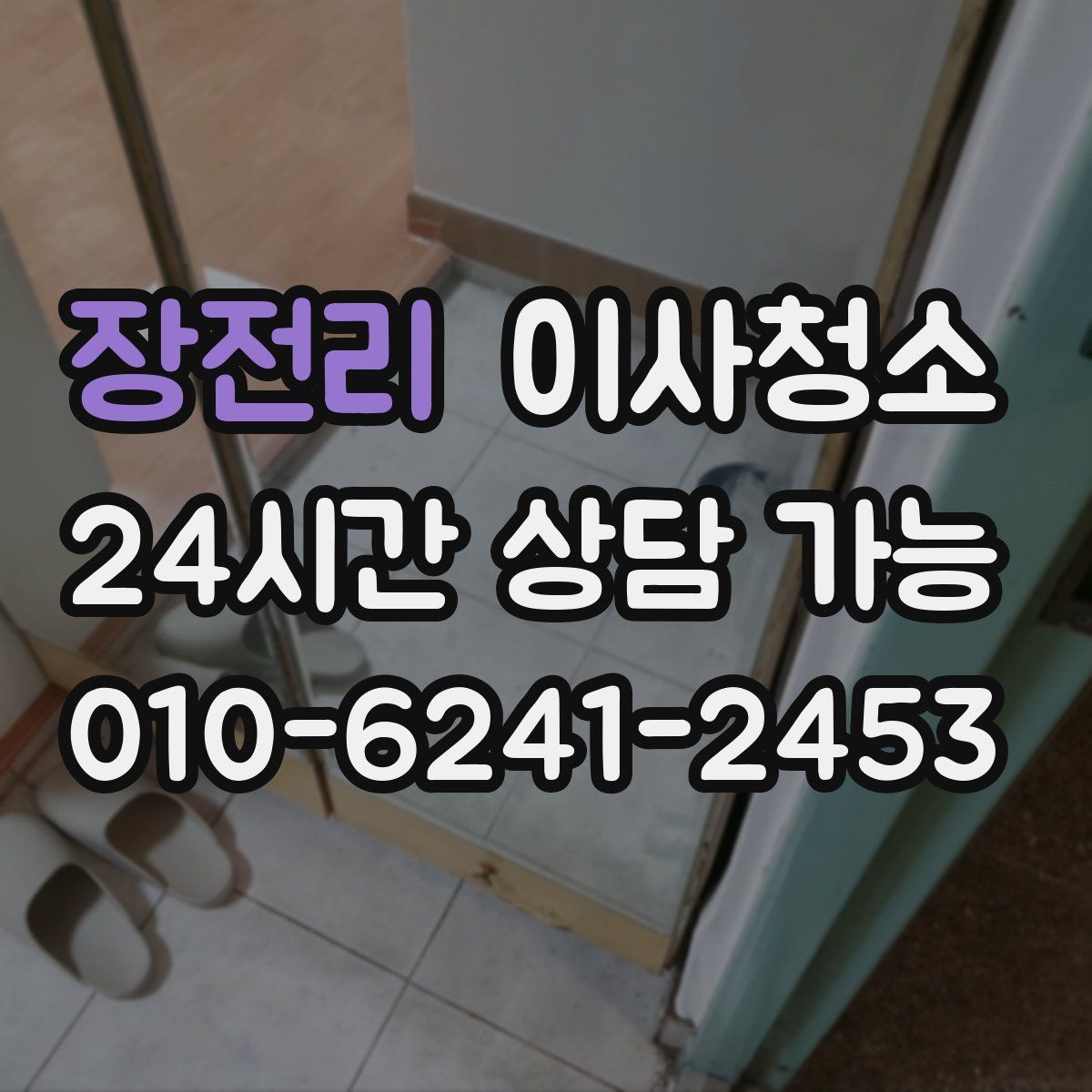 장전리 원룸청소