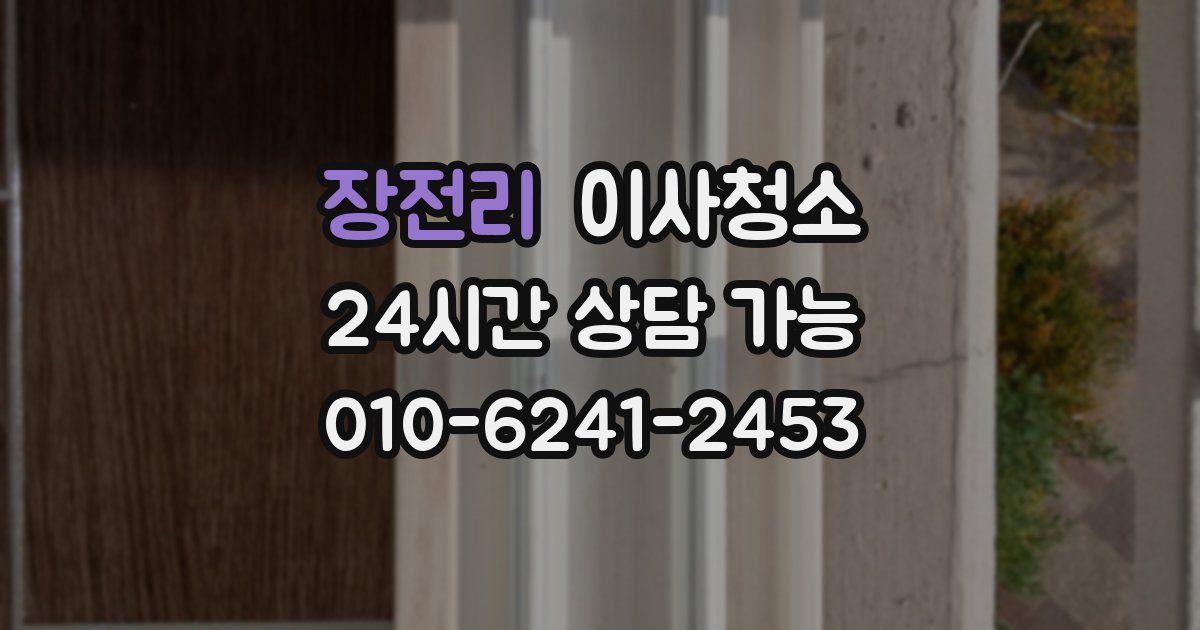 장전리 입주청소