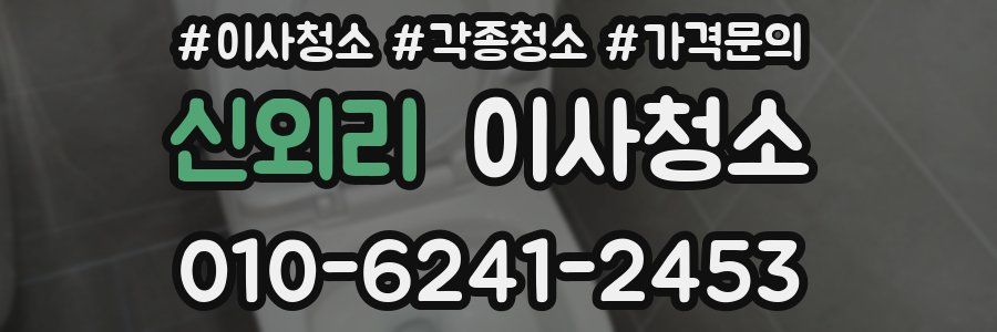 신외리 이사청소