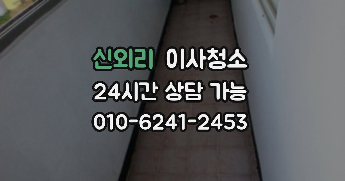 신외리 입주청소