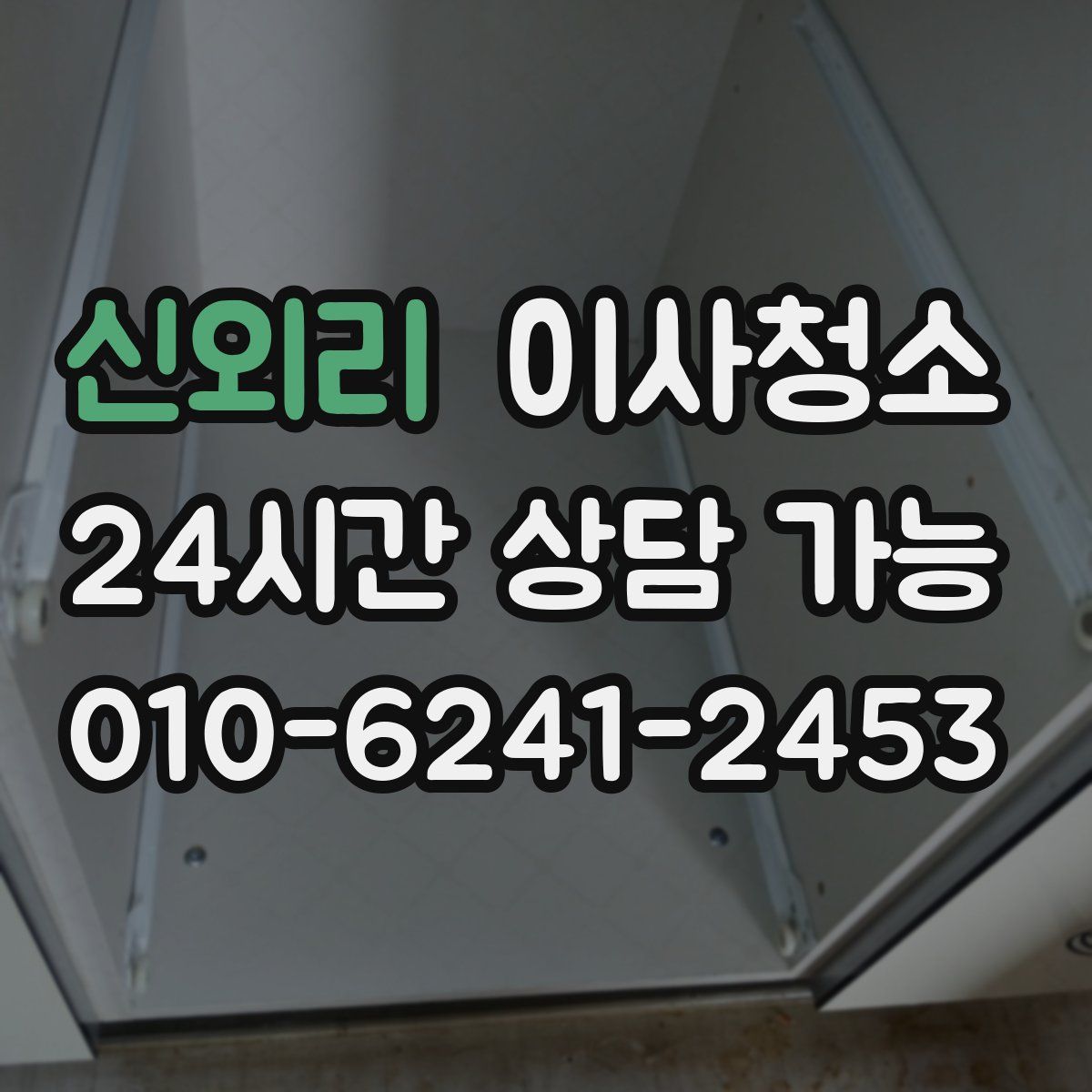 신외리 원룸청소