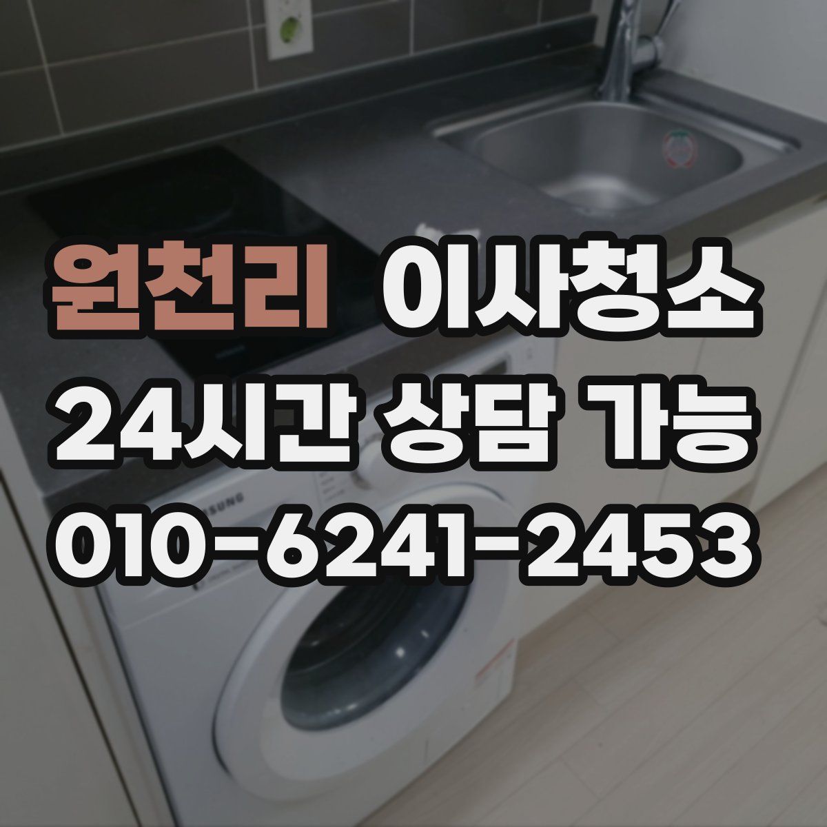 원천리 원룸청소