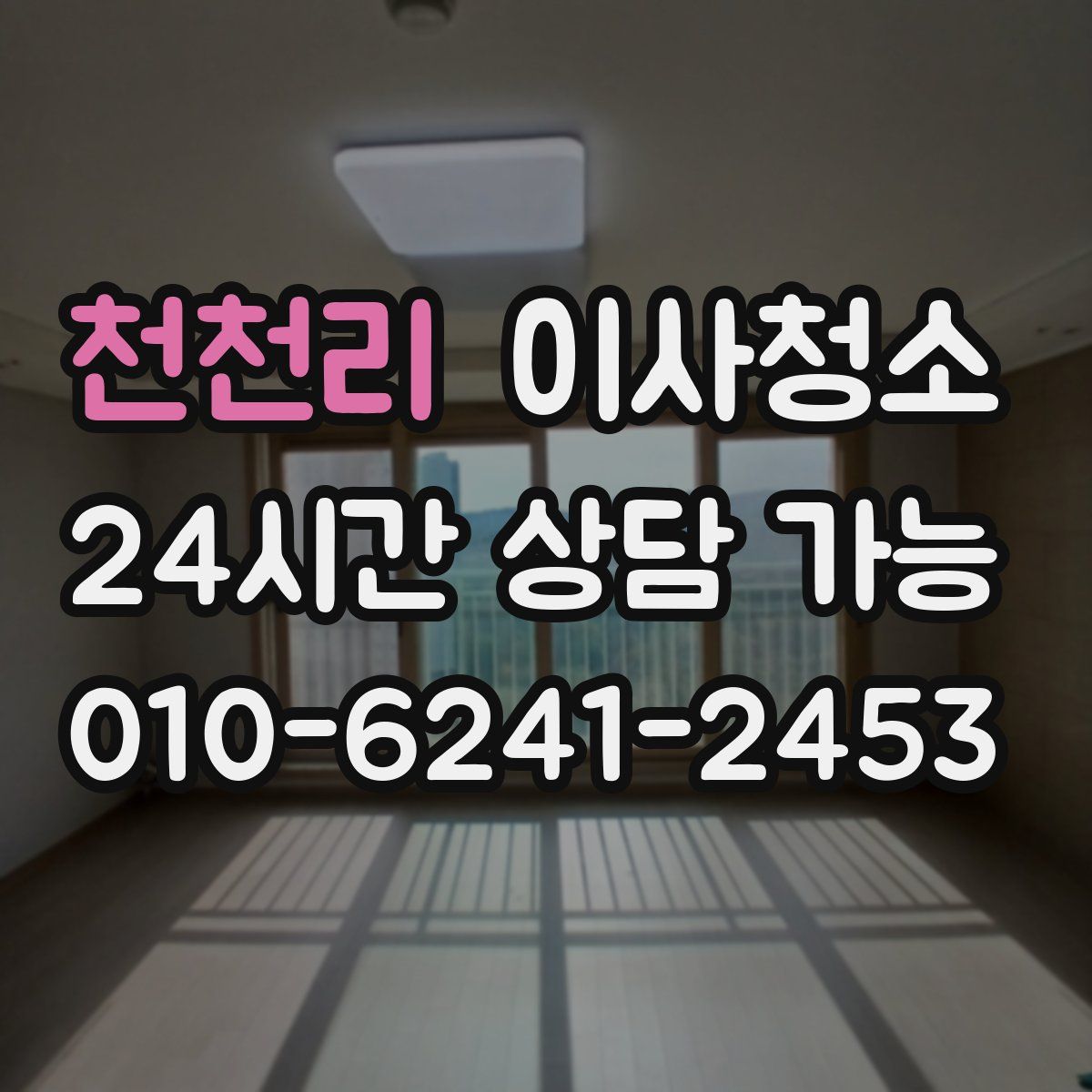 천천리 원룸청소