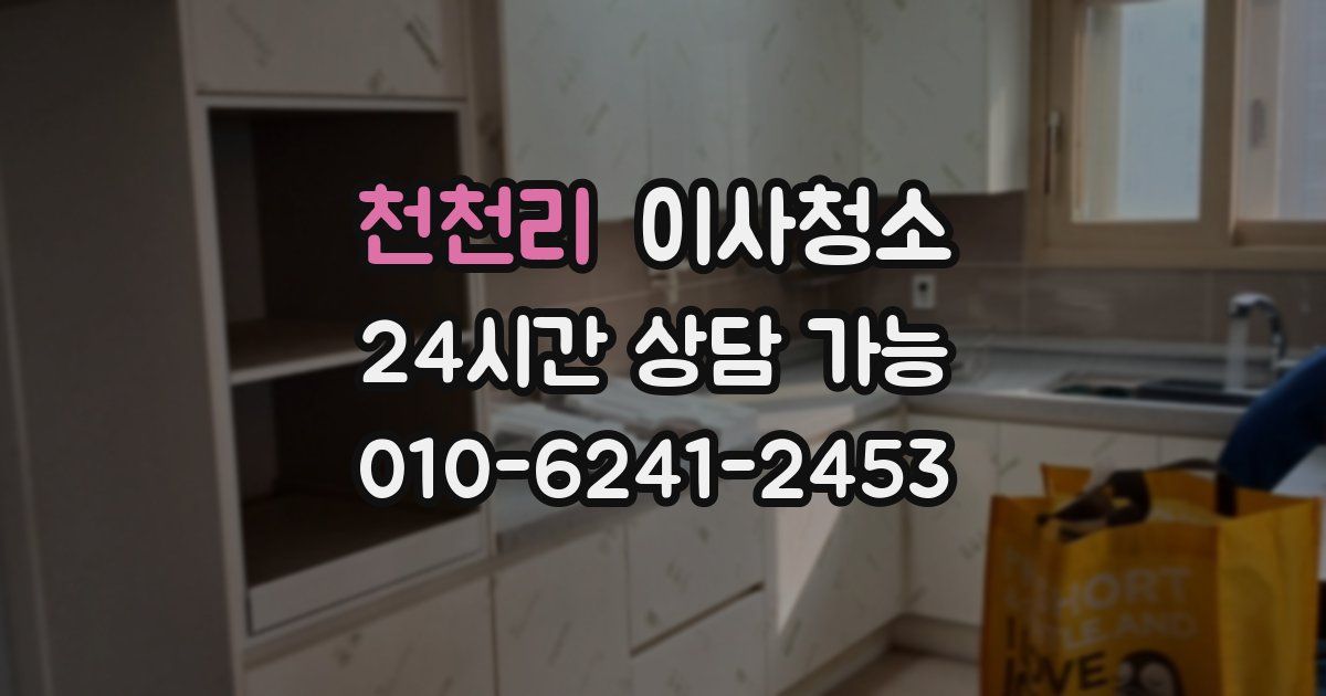 천천리 입주청소