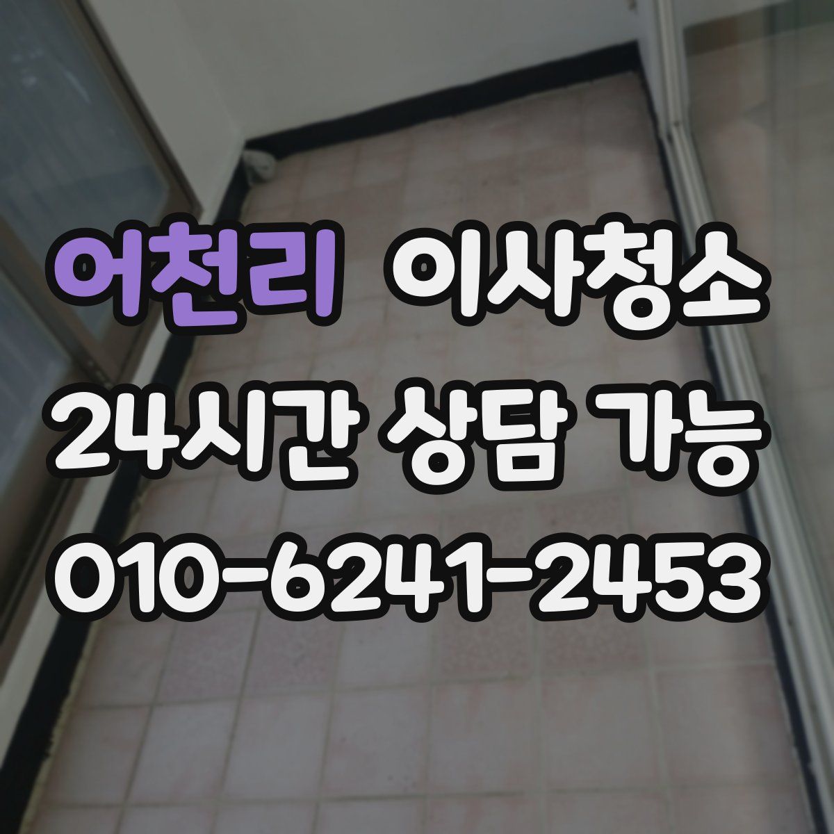 어천리 원룸청소