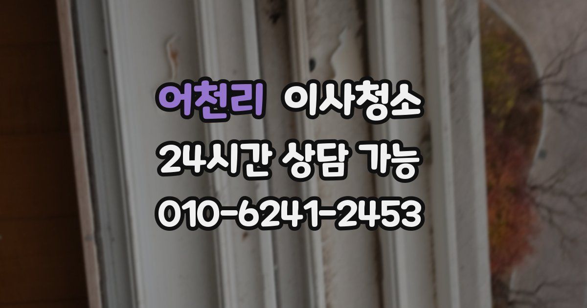 어천리 입주청소