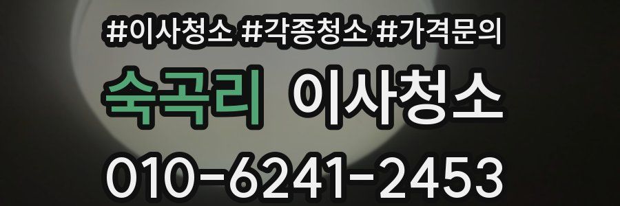 숙곡리 이사청소