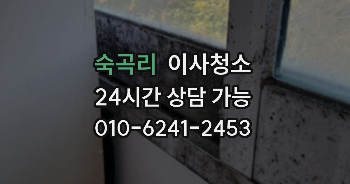 숙곡리 입주청소