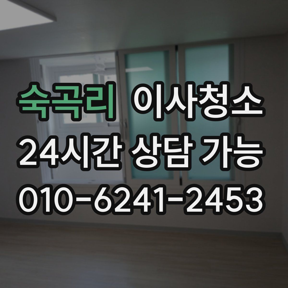 숙곡리 원룸청소