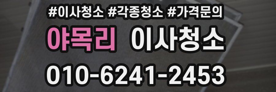 야목리 이사청소