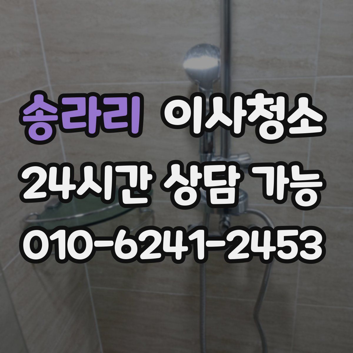 송라리 원룸청소