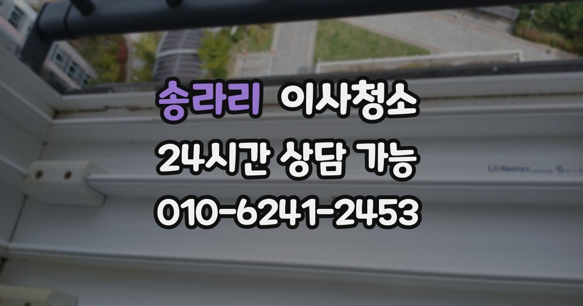 송라리 입주청소