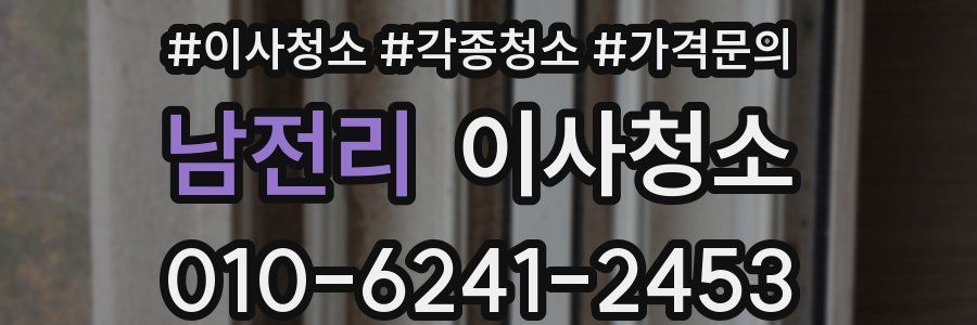 남전리 이사청소