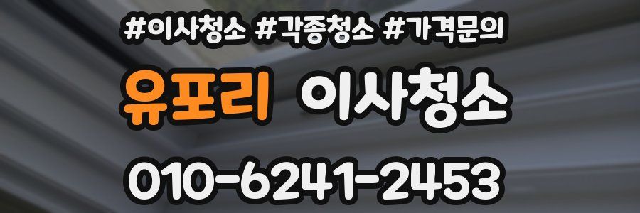 유포리 이사청소