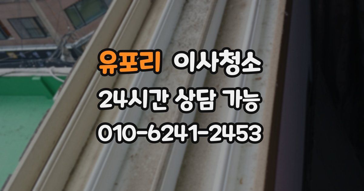 유포리 입주청소