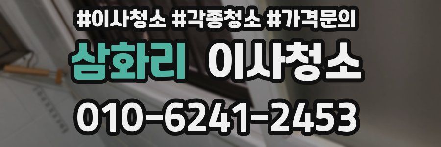 삼화리 이사청소