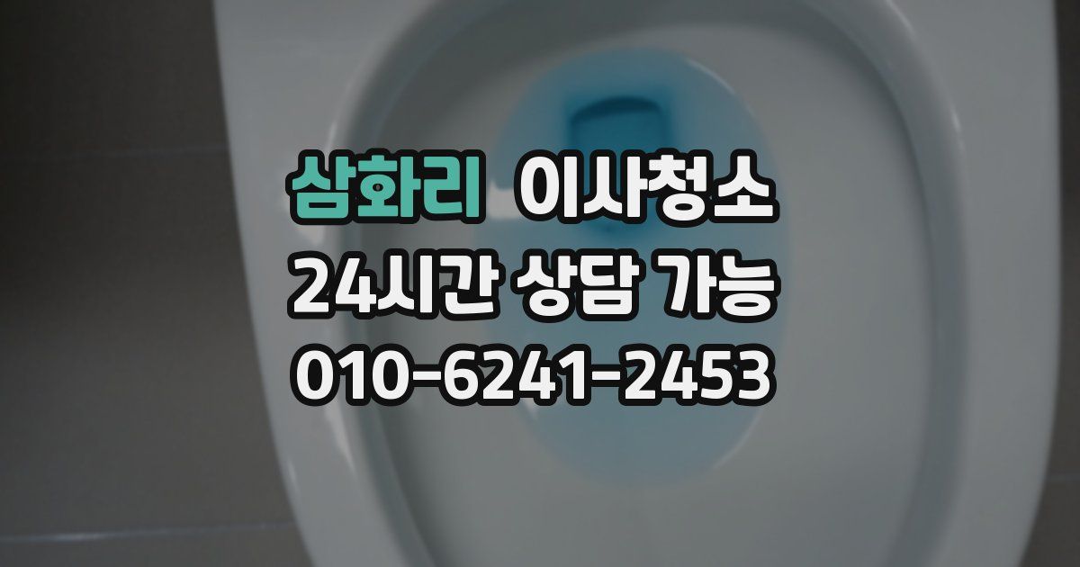 삼화리 입주청소