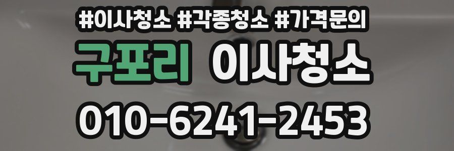 구포리 이사청소