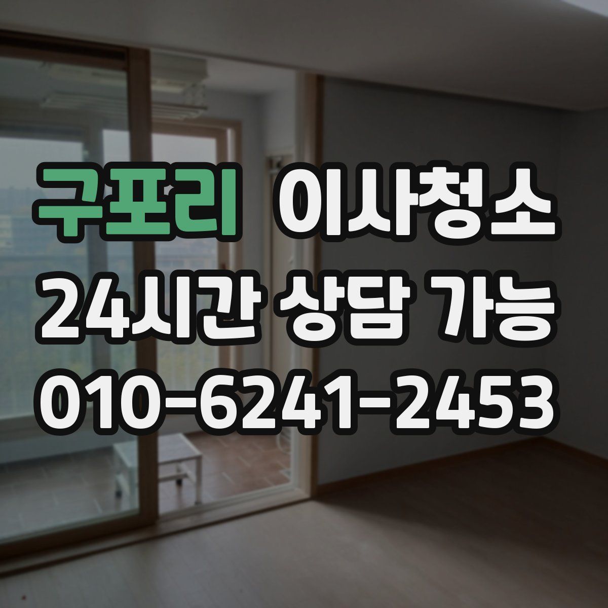 구포리 원룸청소