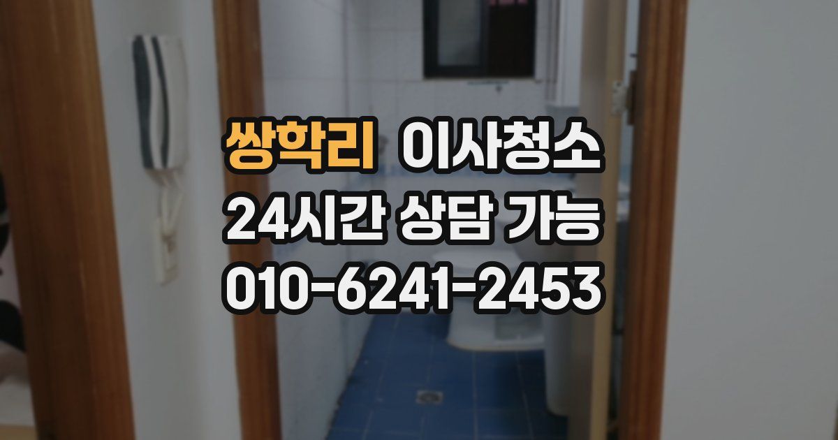 쌍학리 입주청소