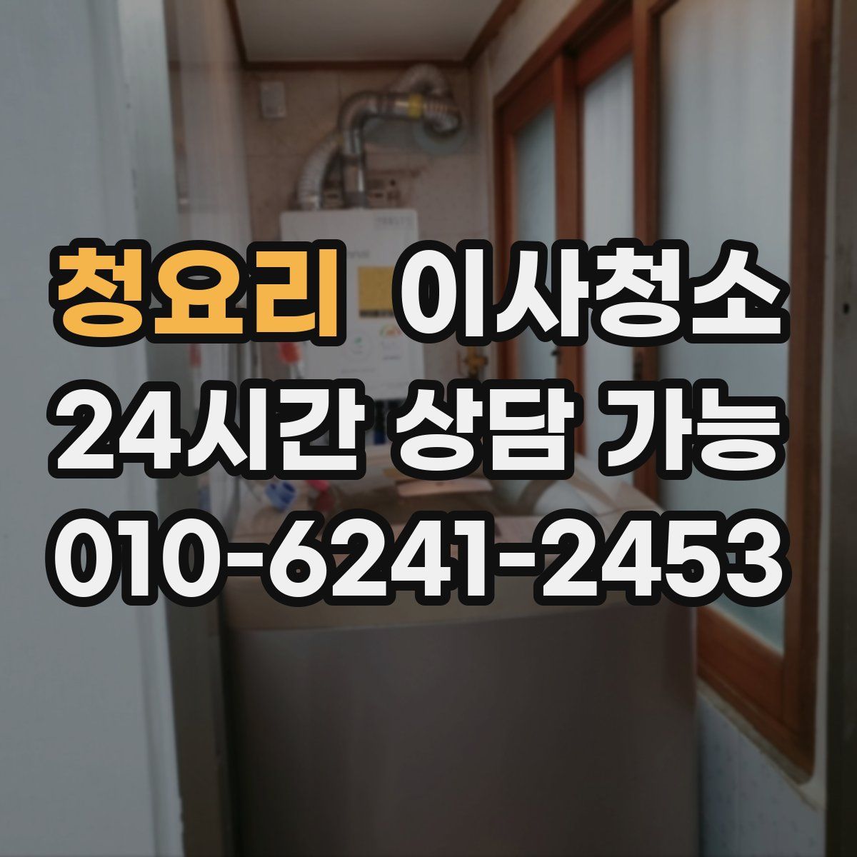 청요리 원룸청소