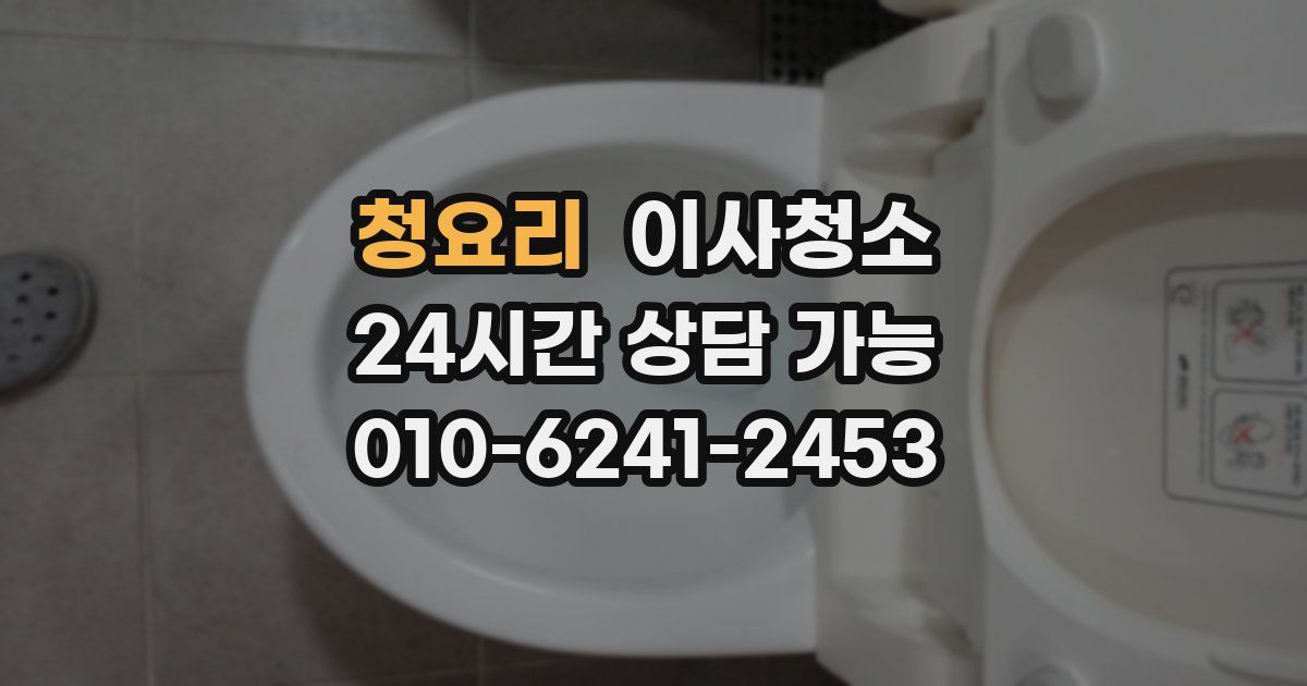 청요리 입주청소