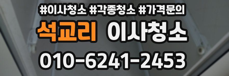 석교리 이사청소