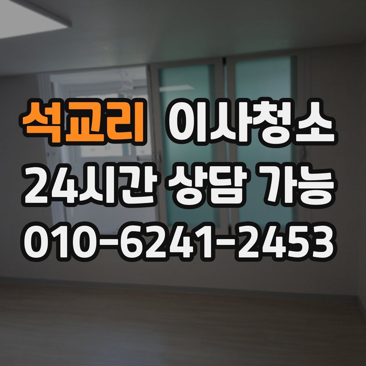 석교리 원룸청소