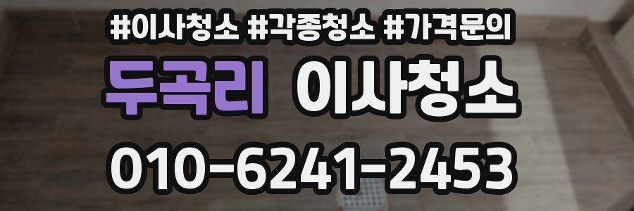 두곡리 이사청소