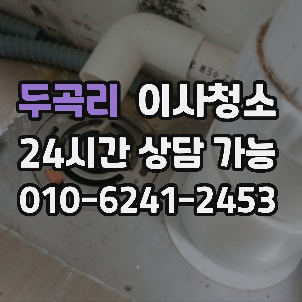 두곡리 원룸청소