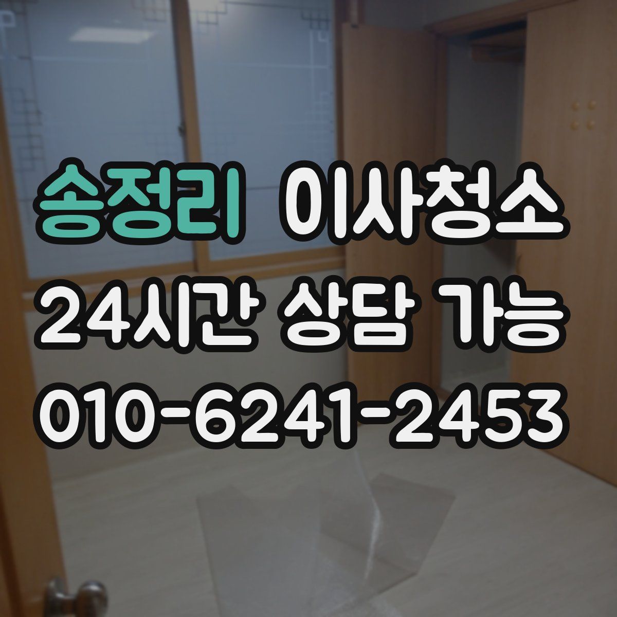 송정리 원룸청소