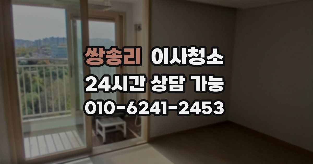 쌍송리 입주청소