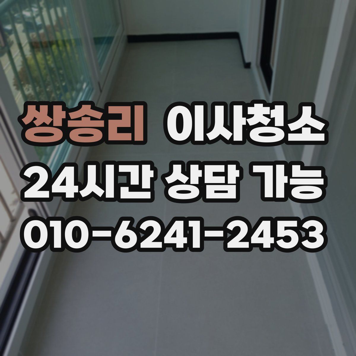 쌍송리 원룸청소