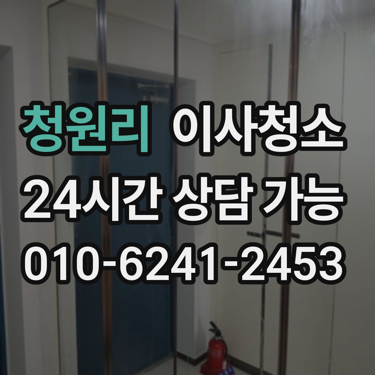 청원리 원룸청소