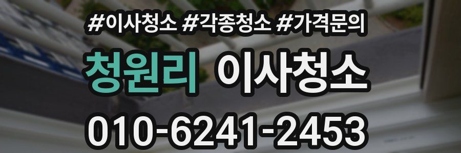 청원리 이사청소