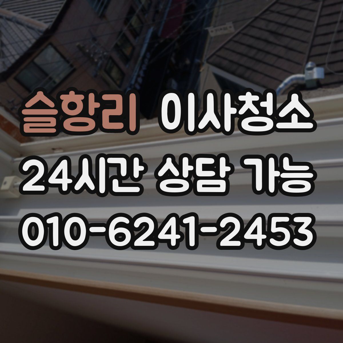 슬항리 원룸청소