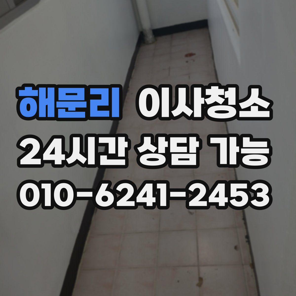 해문리 원룸청소