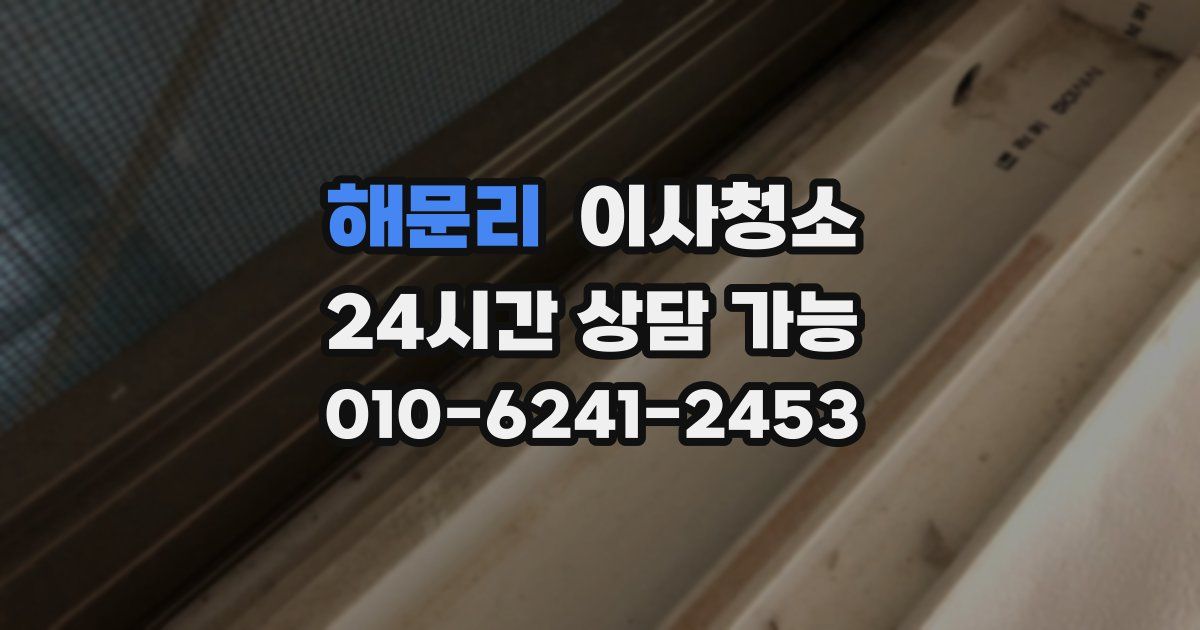 해문리 입주청소