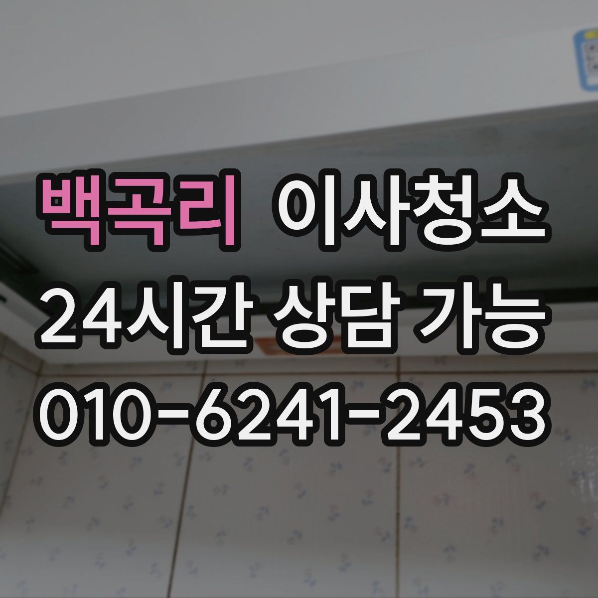 백곡리 원룸청소