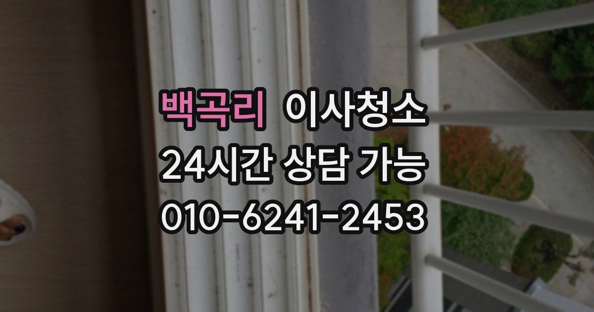 백곡리 입주청소