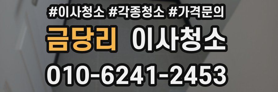 금당리 이사청소