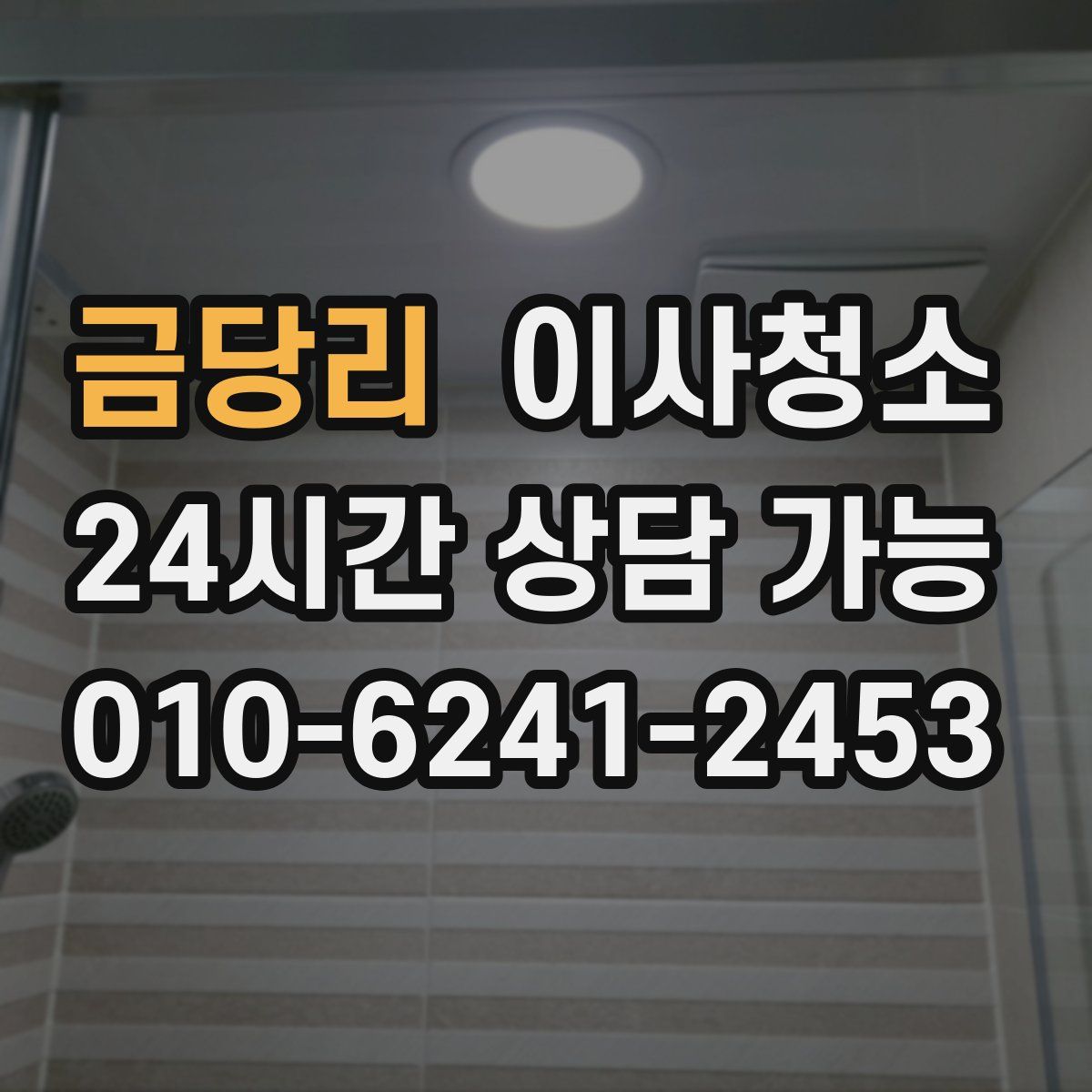 금당리 원룸청소