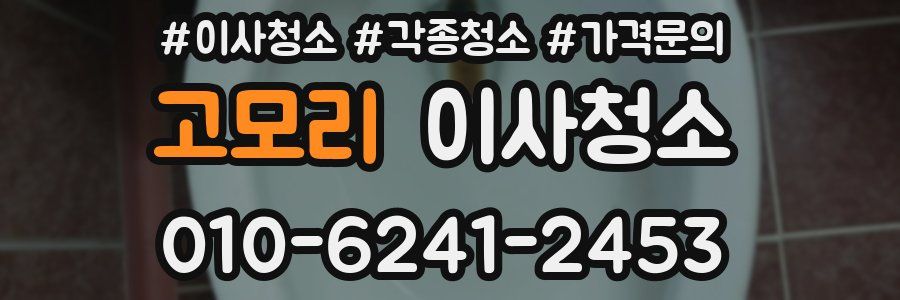 고모리 이사청소