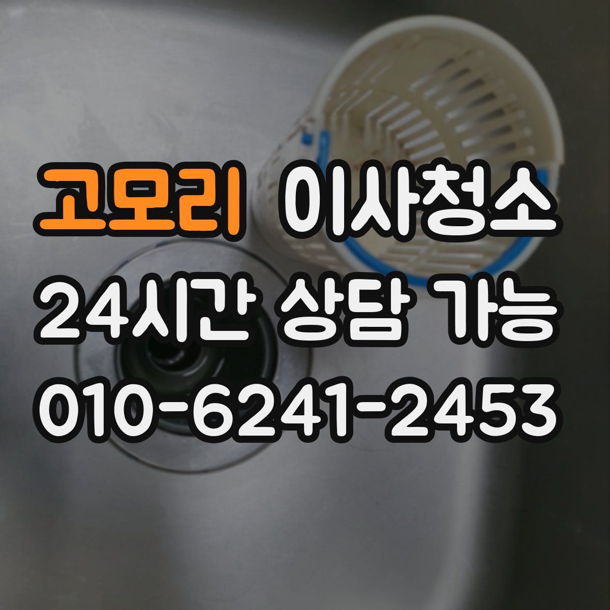 고모리 원룸청소