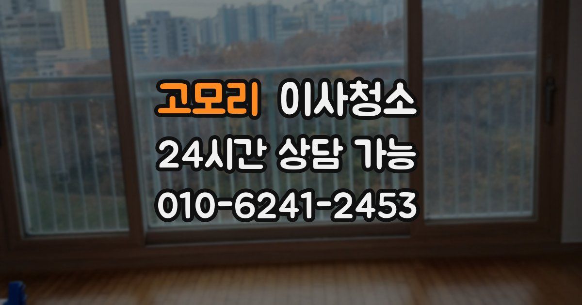 고모리 입주청소