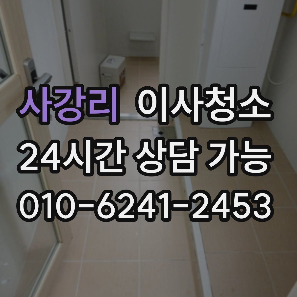 사강리 원룸청소