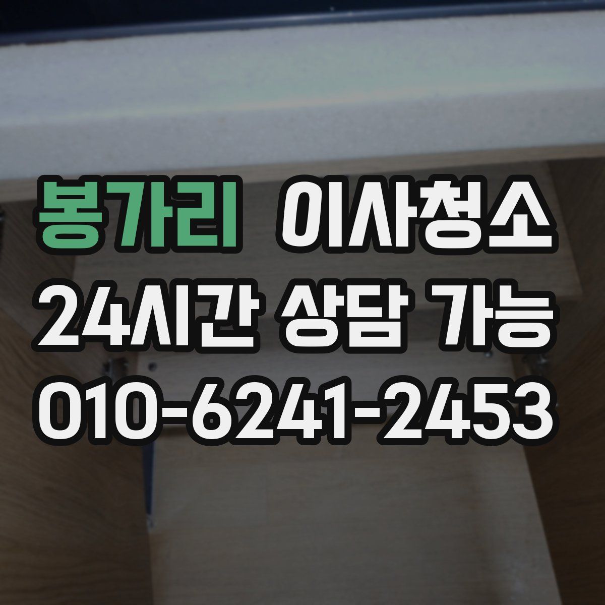 봉가리 원룸청소