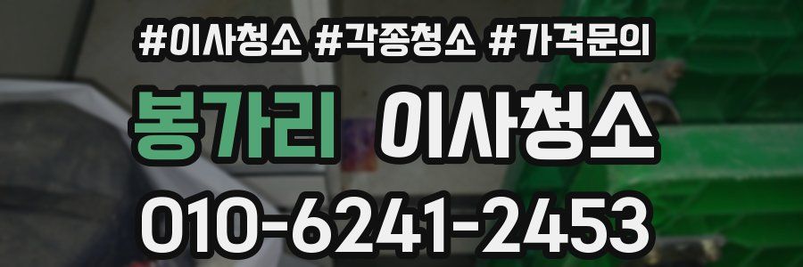 봉가리 이사청소